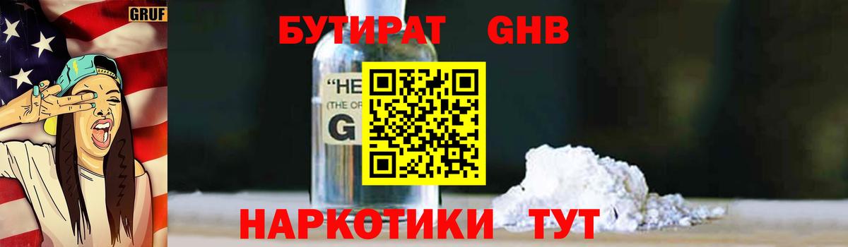 Бутират GHB Белогорск