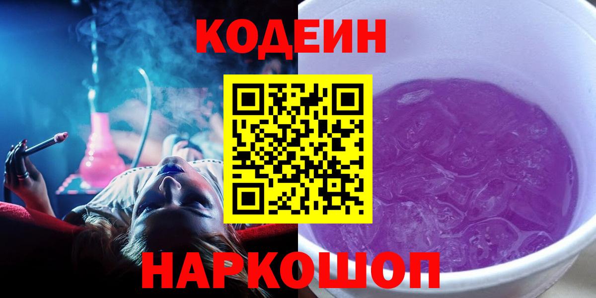 Codein Purple Drank  Белогорск 