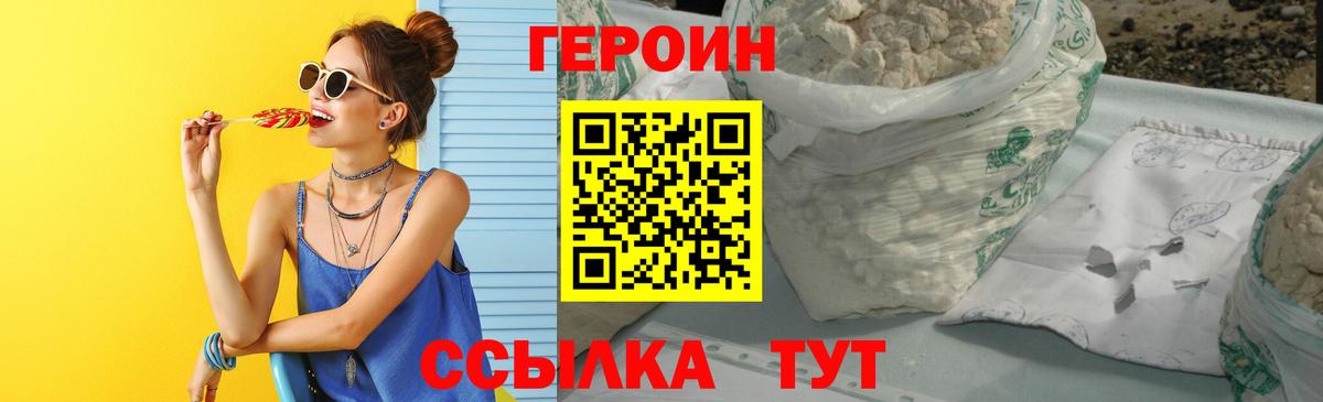 ГЕРОИН белый Белогорск