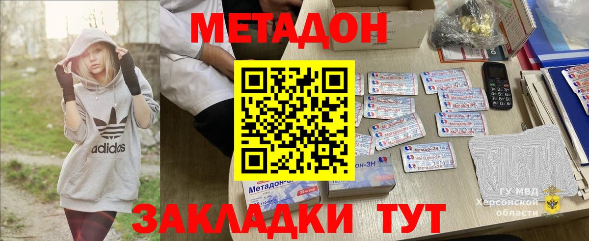 МЕТАДОН methadone  Метадон кристалл  Белогорск 